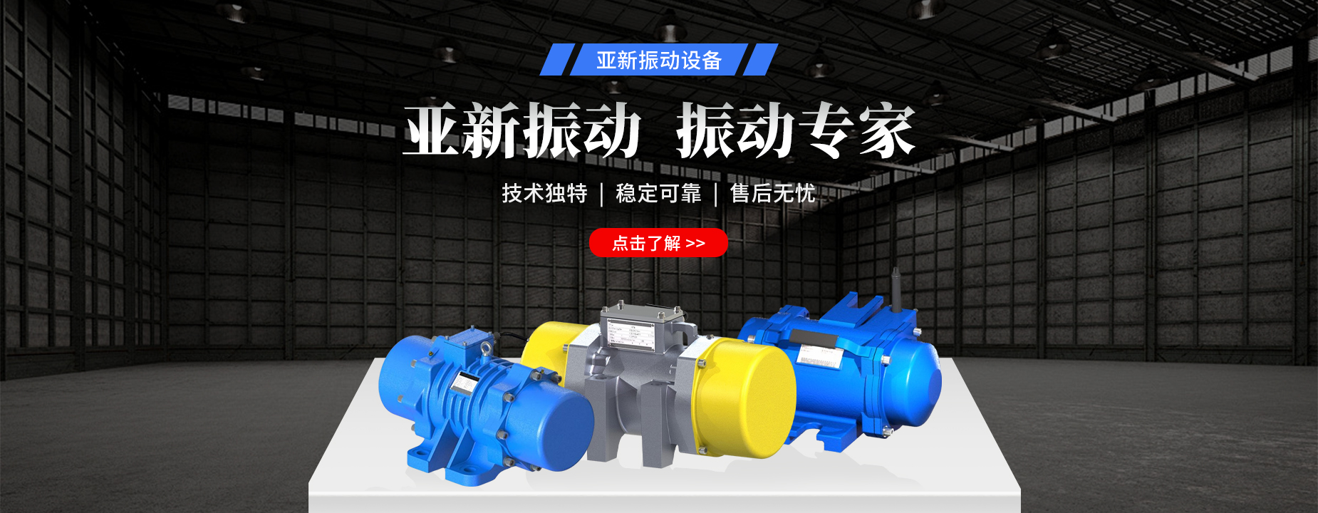 知名振动机械设备厂家指定专用品牌